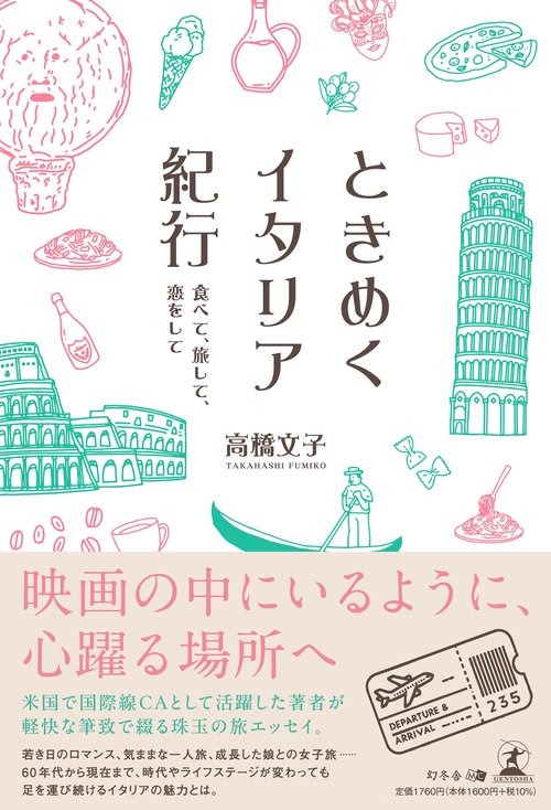 ときめくイタリア紀行―食べて、旅して、恋をして―