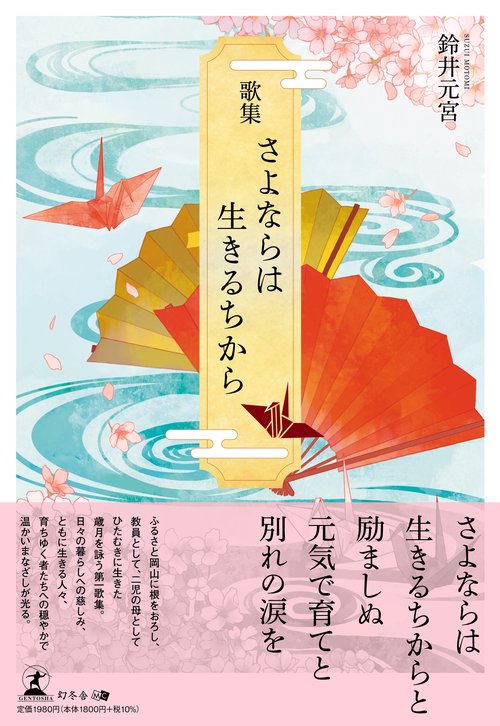 歌集　さよならは生きるちから