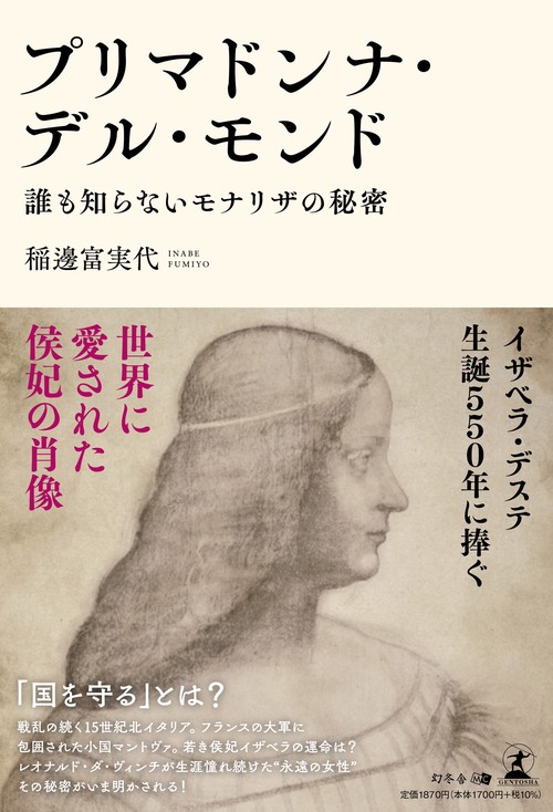 プリマドンナ・デル・モンド　誰も知らないモナリザの秘密