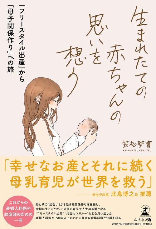 生まれたての赤ちゃんの思いを想う　「フリースタイル出産」から「母子関係作り」への旅