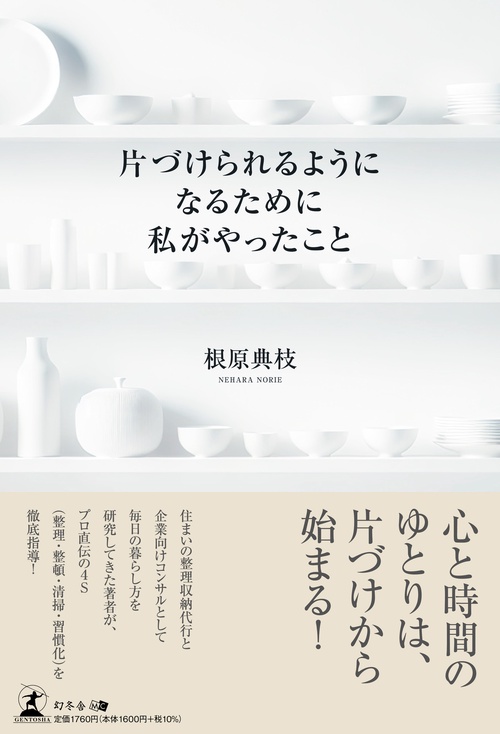 片づけられるようになるために私がやったこと