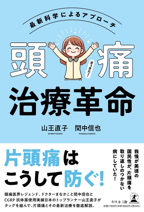 頭痛治療革命　最新科学によるアプローチ