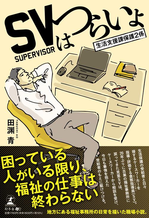 SVはつらいよ～生活支援課保護２係～