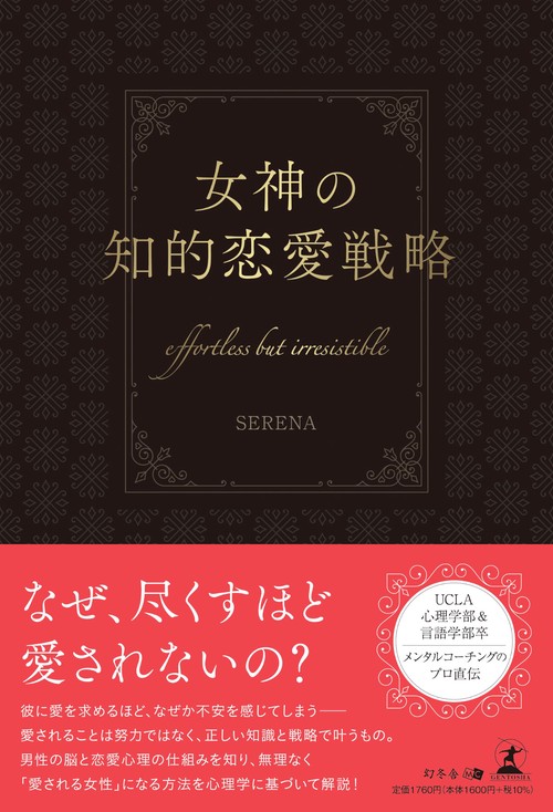 女神の知的恋愛戦略　～effortless but irresistible～