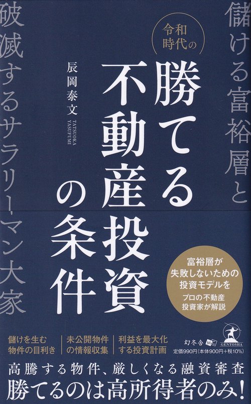 令和時代の勝てる不動産投資の条件　儲ける富裕層と破滅するサラリーマン大家