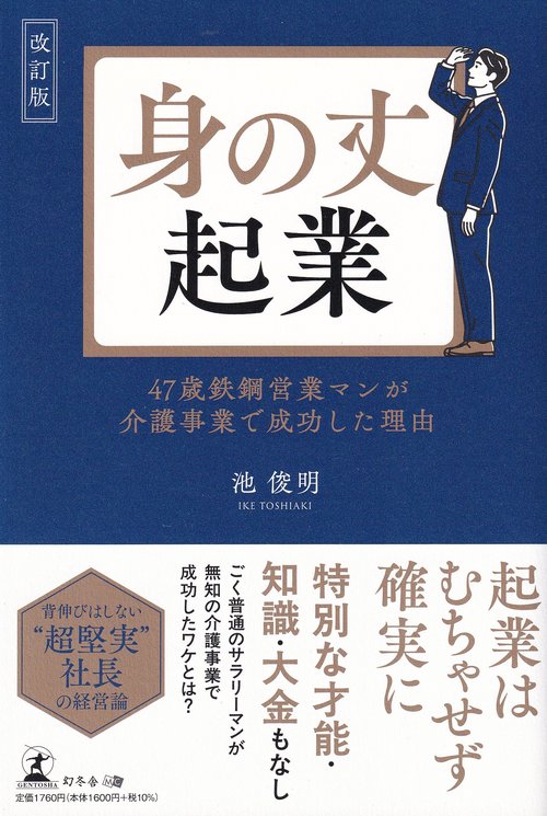 改訂版　身の丈起業 47歳鉄鋼営業マンが介護事業で成功した理由