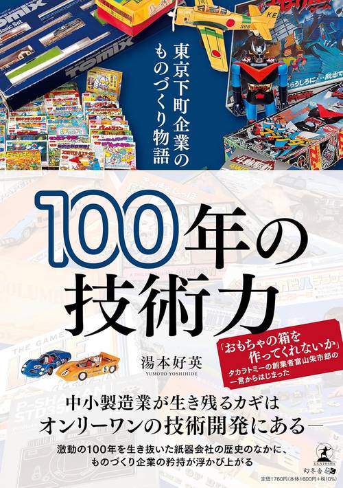 100年の技術力　東京下町企業のものづくり物語