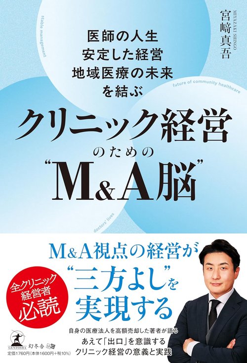 医師の人生・安定した経営・地域医療の未来を結ぶ　クリニック経営のための“M＆A脳”