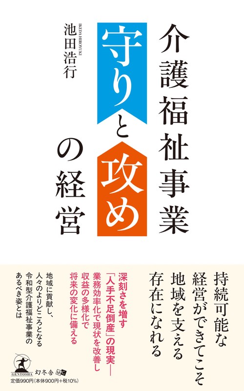 介護福祉事業　守りと攻めの経営
