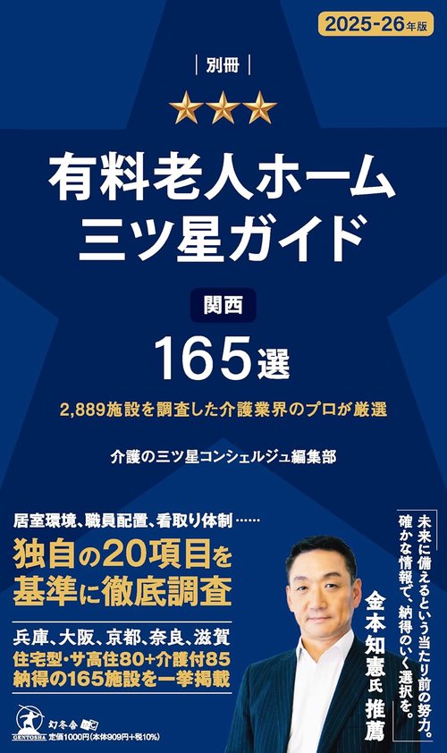 別冊「有料老人ホーム三ツ星ガイド2025-26年版」関西165選