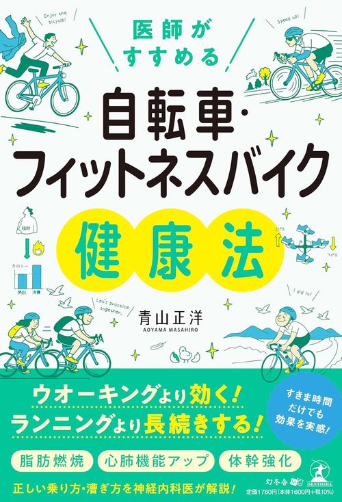 医師がすすめる　自転車・フィットネスバイク健康法