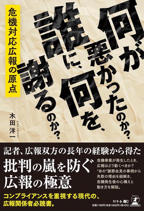 何が悪かったのか？　誰に、何を、謝るのか？　危機対応広報の原点