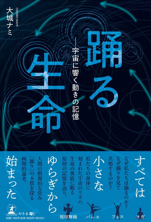 踊る生命　――宇宙に響く動きの記憶