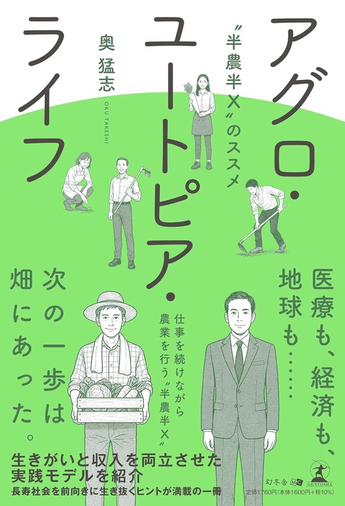 アグロ・ユートピア・ライフ　〝半農半X〟のススメ