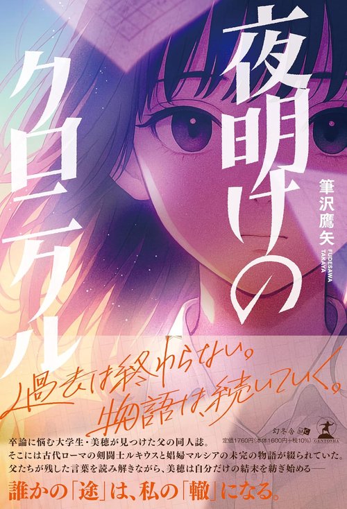 夜明けのクロニクル