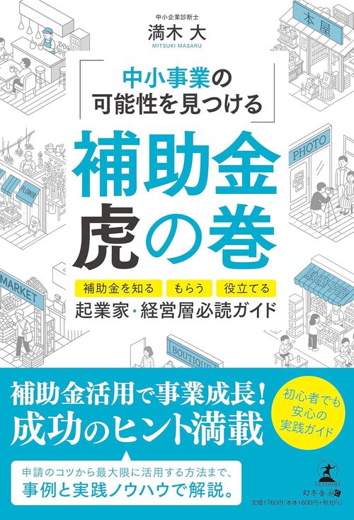 【起業家・経営層】必読ガイド ～中小事業の可能性を見つける～ 補助金虎の巻 ─補助金を知る、もらう、役立てる─