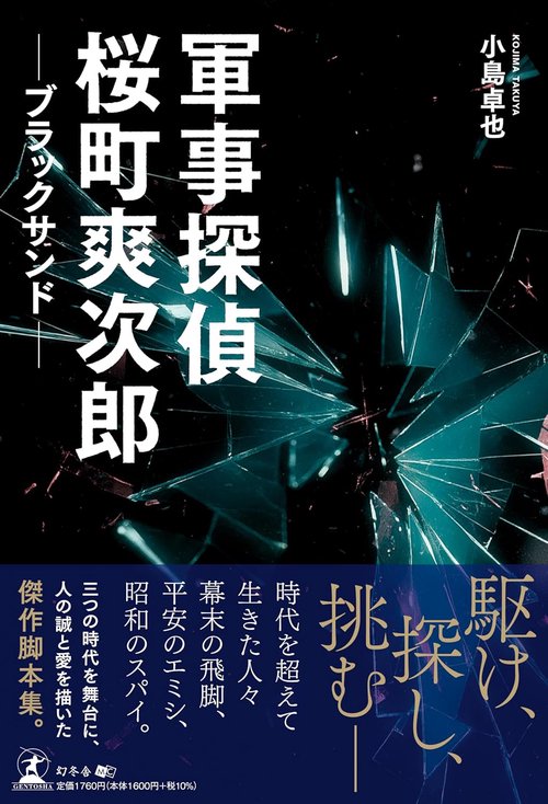 軍事探偵桜町爽次郎　ブラックサンド