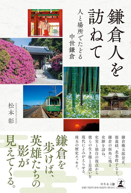 鎌倉人を訪ねて　人と場所でたどる中世鎌倉