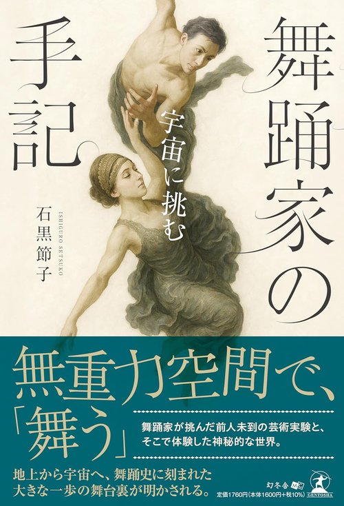 舞踊家の手記　～宇宙に挑む～