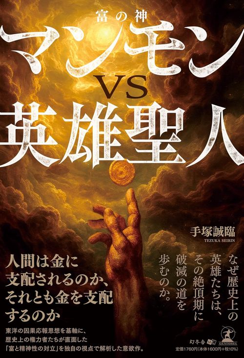 マンモン（富の神）VS英雄聖人