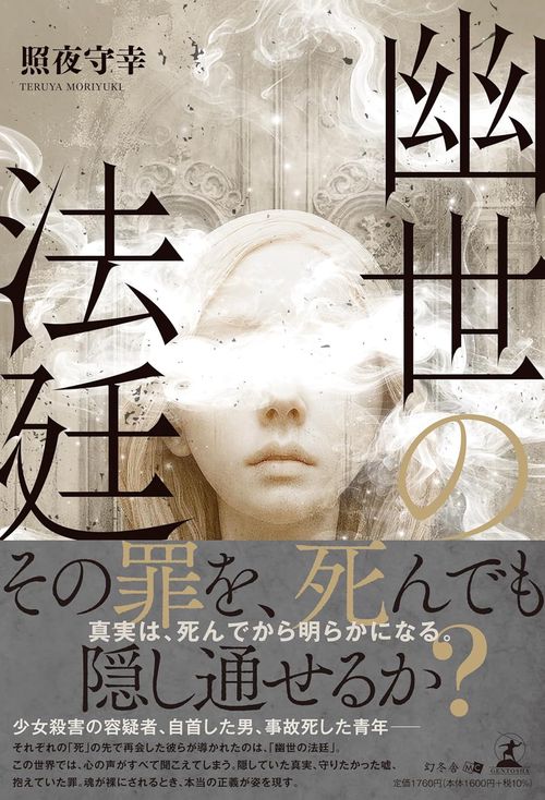 幽世の法廷