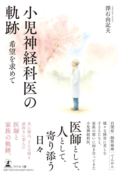 小児神経科医の軌跡　希望を求めて
