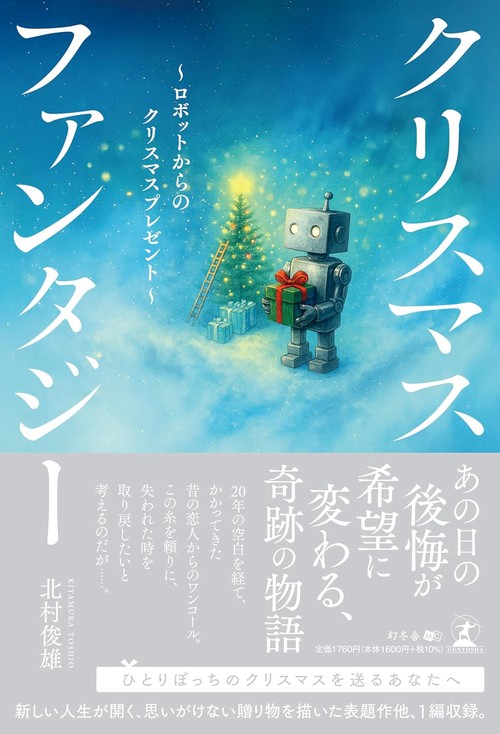 クリスマスファンタジー　～ロボットからのクリスマスプレゼント～