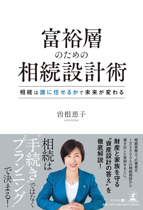 富裕層のための相続設計術　相続は誰に任せるかで未来が変わる