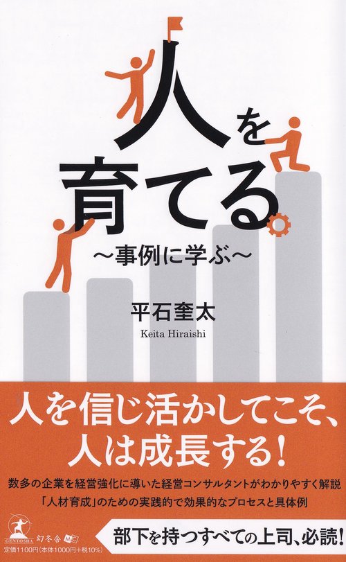 人を育てる　～事例に学ぶ～