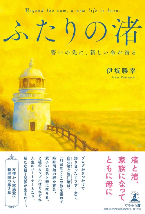 ふたりの渚　誓いの先に、新しい命が宿る