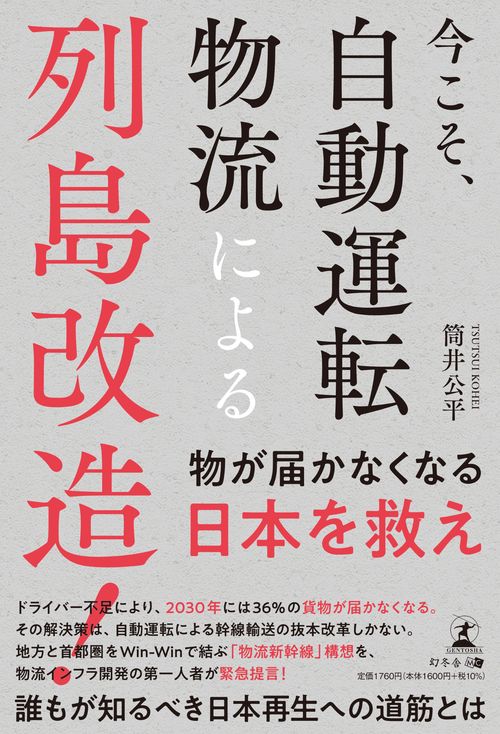 今こそ、自動運転物流による列島改造！