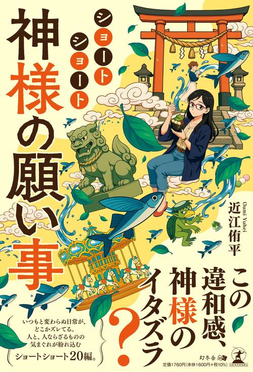 ショートショート　神様の願い事