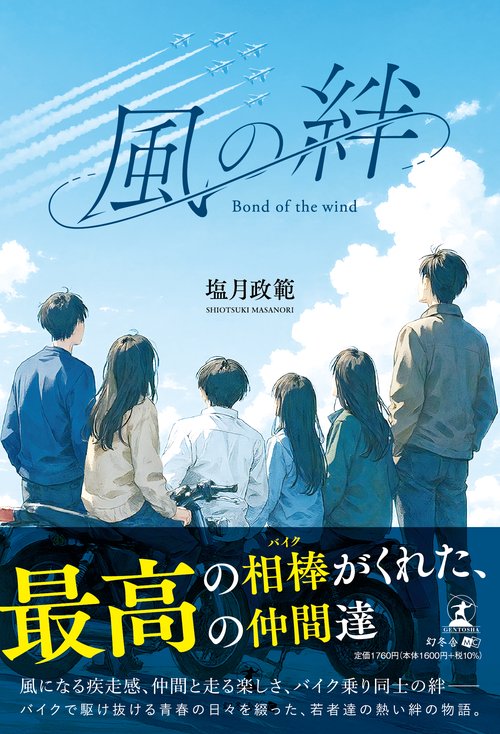 風の絆　～Bond of the wind～