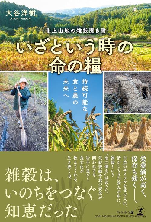―北上山地の雑穀聞き書―　いざという時の命の糧　持続可能な食と農の未来へ