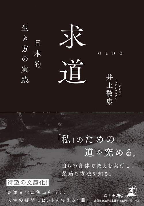 求道　日本的生き方の実践