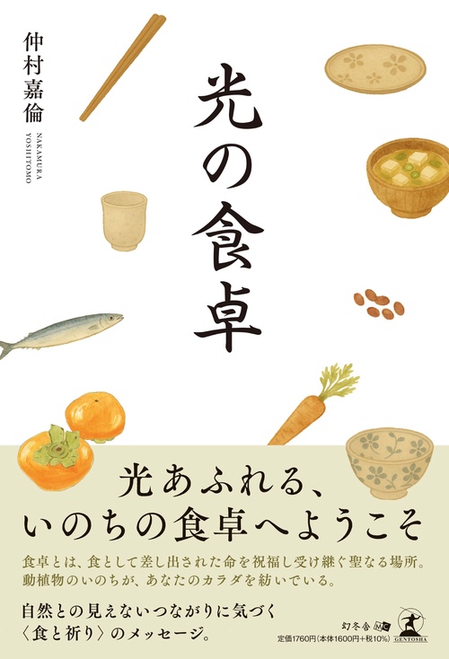 光の食卓