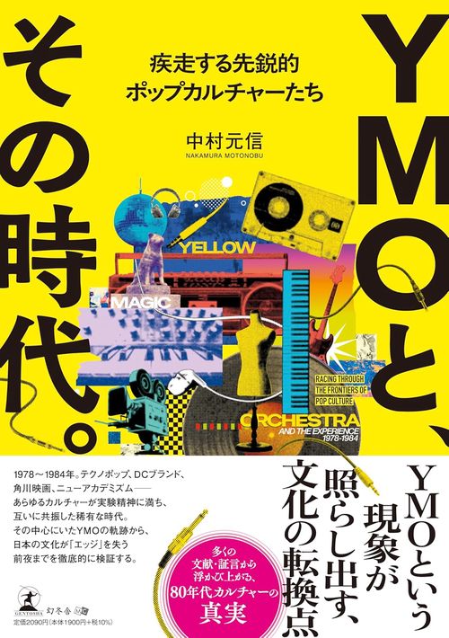 YMOと、その時代。　疾走する先鋭的ポップカルチャーたち
