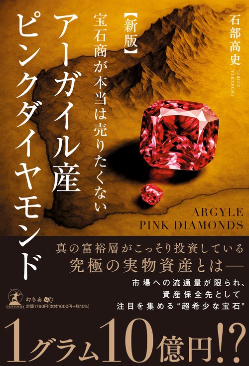 新版　宝石商が本当は売りたくない アーガイル産ピンクダイヤモンド