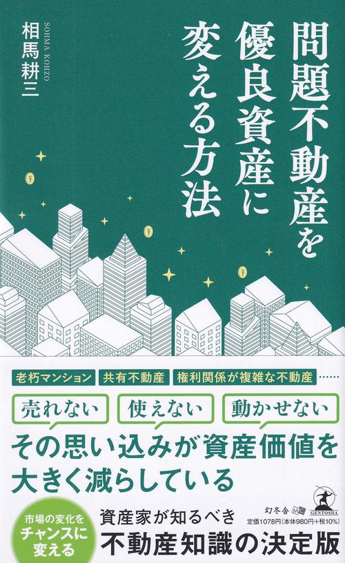 問題不動産を優良資産に変える方法