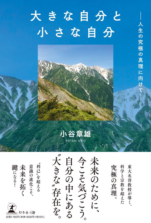 大きな自分と小さな自分  ――人生の究極の真理に向けて――