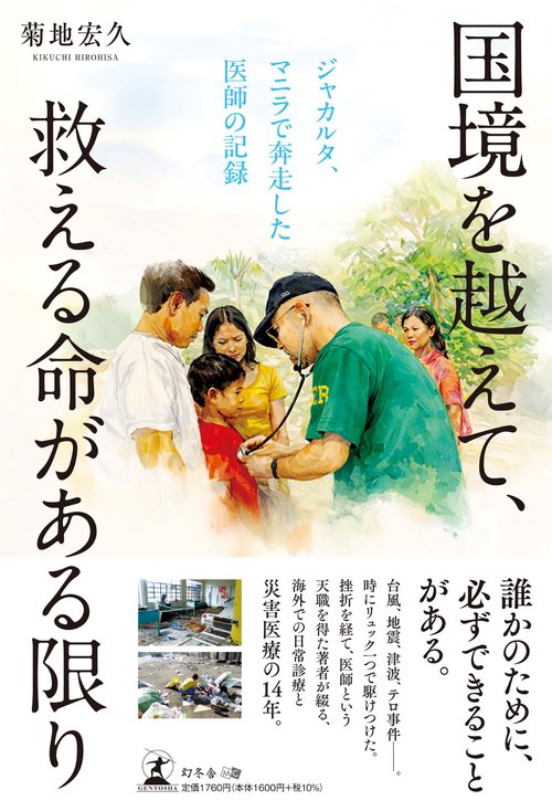 国境を越えて、救える命がある限り　ジャカルタ、マニラで奔走した医師の記録
