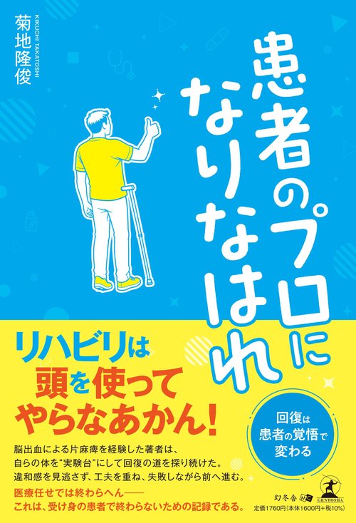 患者のプロになりなはれ
