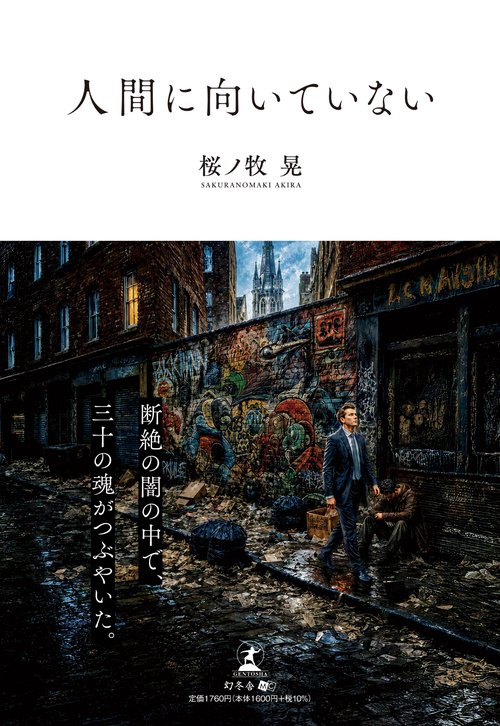 人間に向いていない