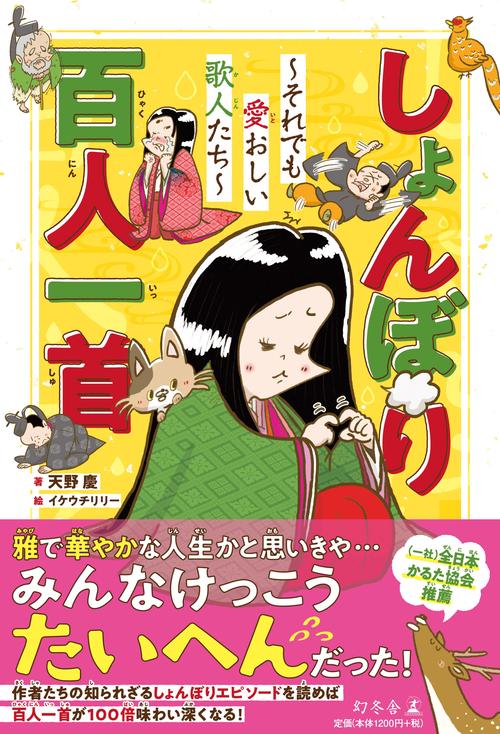 しょんぼり百人一首それでも愛おしい歌人たち