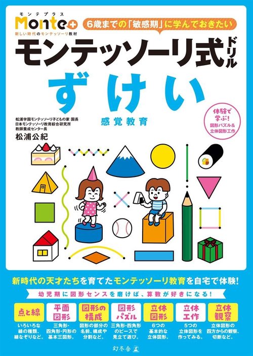 モンテッソーリ式ドリル　ずけい