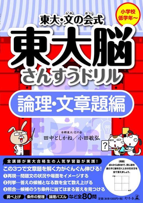 東大・文の会式　東大脳さんすうドリル　論理・文章題編