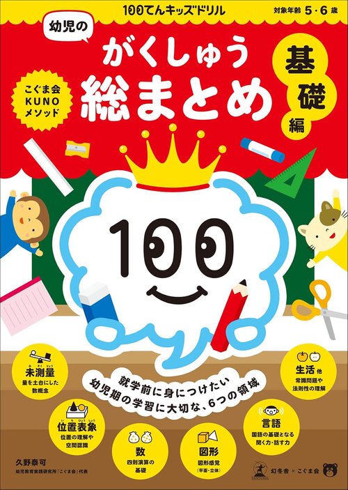 100てんキッズドリル　幼児のがくしゅう総まとめ　基礎編
