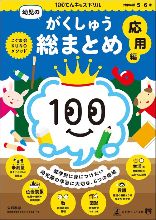 100てんキッズドリル　幼児のがくしゅう総まとめ　応用編