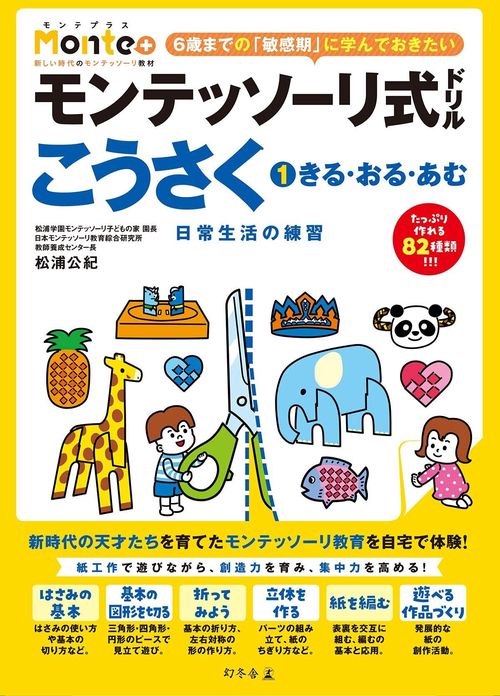 モンテッソーリ式ドリル　こうさく①　きる・おる・あむ　日常生活の練習