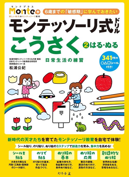 モンテッソーリ式ドリル　こうさく②　ぬる・はる　日常生活の練習